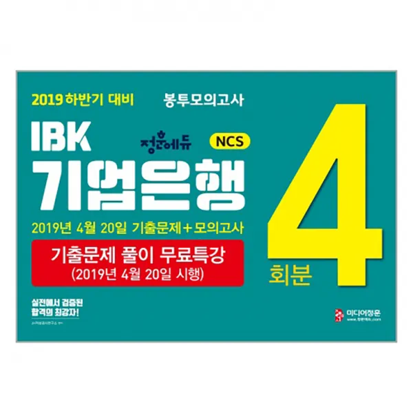 2019 하반기 정훈에듀 NCSIBK기업은행 봉투모의고사(4회분), 미디어정훈