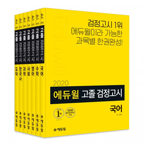 2020 에듀윌 고졸 검정고시 세트