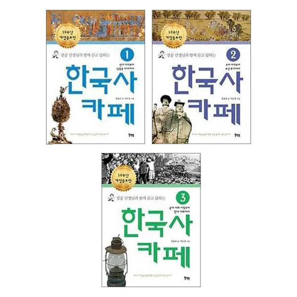 장콩 선생님과 함께 묻고 답하는 한국사 카페 전3권 북멘토