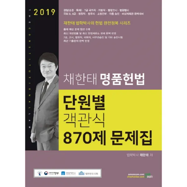 2019 채한태 명품헌법 단원별 객관식 870제 문제집