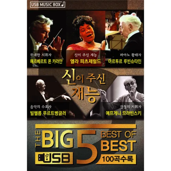 BIG5 신이 주신 재능, 1USB