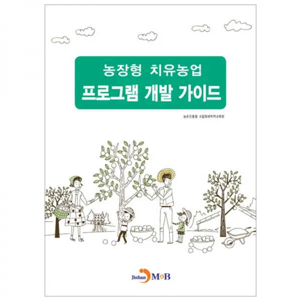 농장형 치유농업 프로그램 개발 가이드 진한엠앤비
