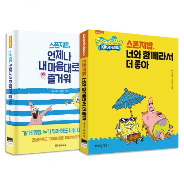 스폰지밥 너와 함께라서 더 좋아 + 스폰지밥 언제나 내 마음대로 즐거워 전2권, 위즈덤하우스