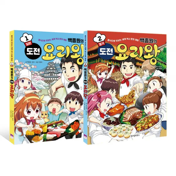 백종원의 도전 요리왕 1~2 전2권 위즈덤하우스
