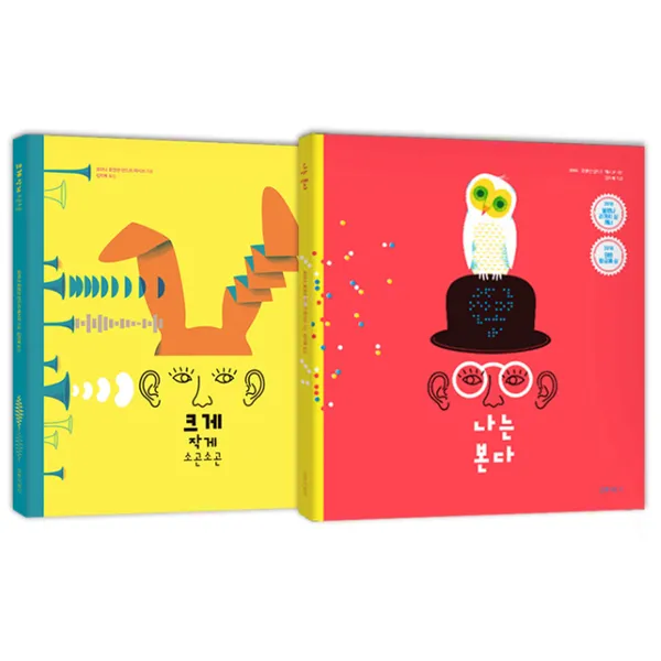크게작게 소곤소곤 + 나는 본다 전2권, 길벗어린이