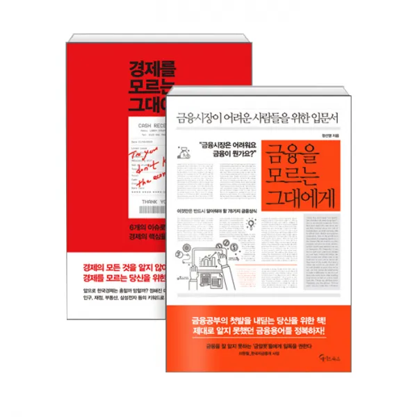 경제를 모르는 그대에게 + 금융을 모르는 그대에게, 메이트북스