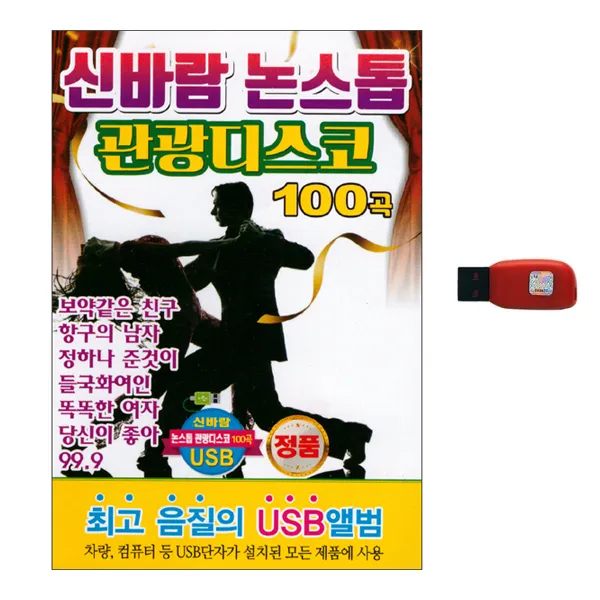 신바람 논스톱 관광디스코 100곡