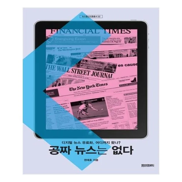공짜 뉴스는 없다, 페이퍼로드