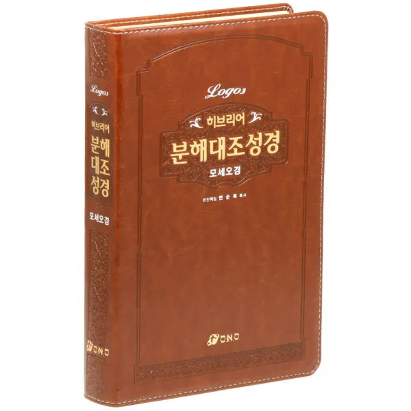 히브리어 분해대조성경 모세오경 오앤오