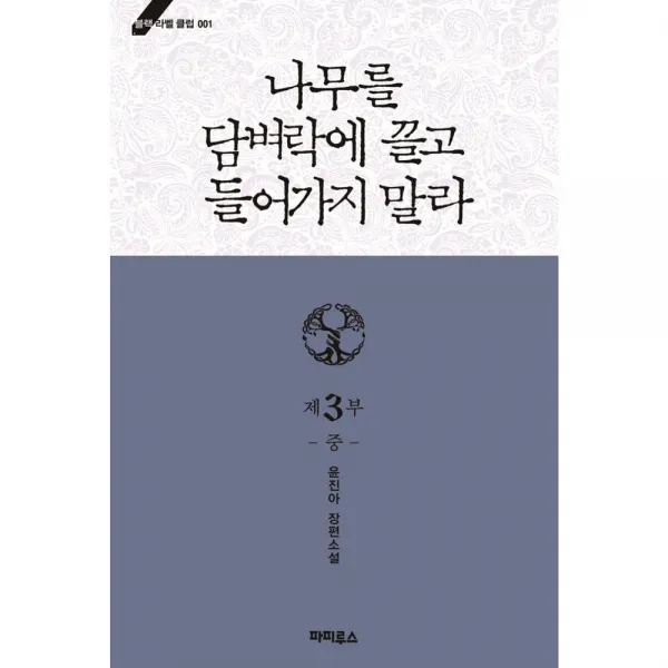 나무를 담벼락에 끌고 들어가지 말라 3부 중, 파피루스
