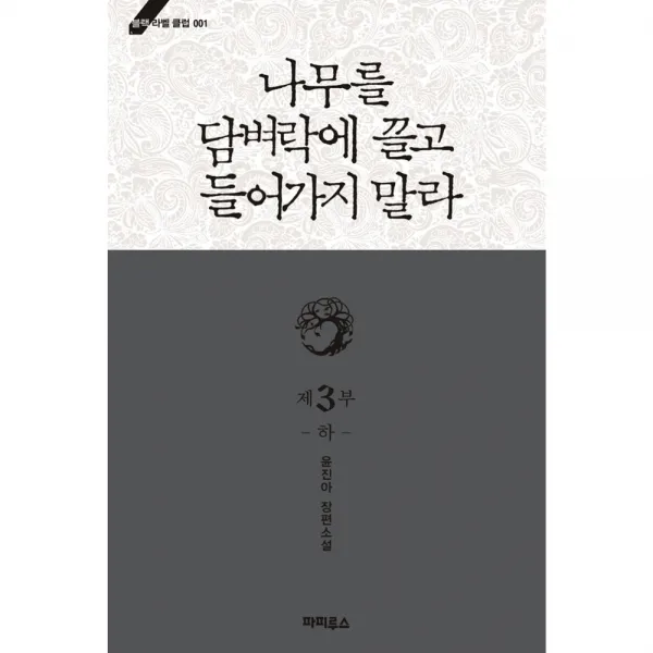 나무를 담벼락에 끌고 들어가지 말라 3부 하, 파피루스
