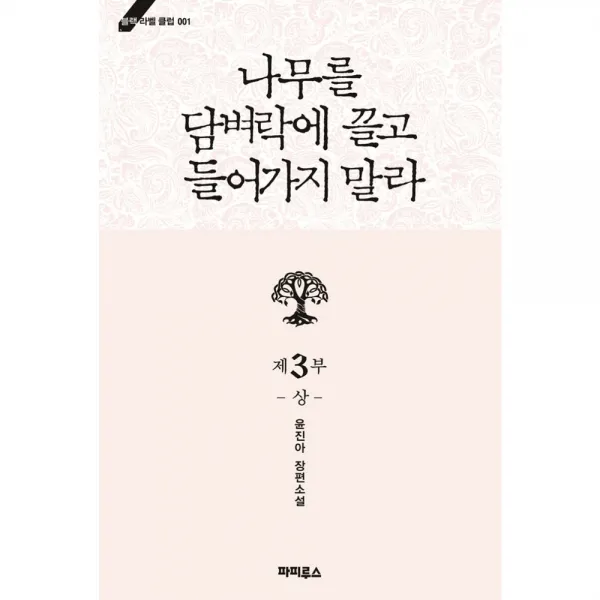 나무를 담벼락에 끌고 들어가지 말라 3부 상, 파피루스