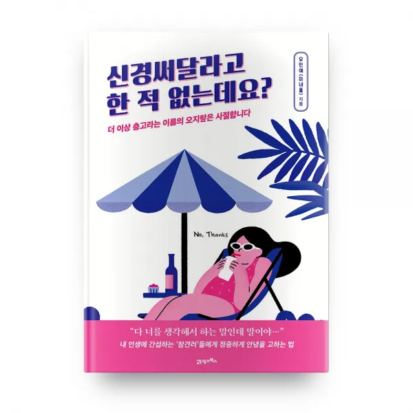 신경써달라고 한 적 없는데요? 21세기북스