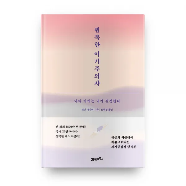 행복한 이기주의자 스페셜 에디션, 21세기북스