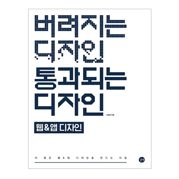 버려지는 디자인 통과되는 디자인 웹&앱디자인, 길벗