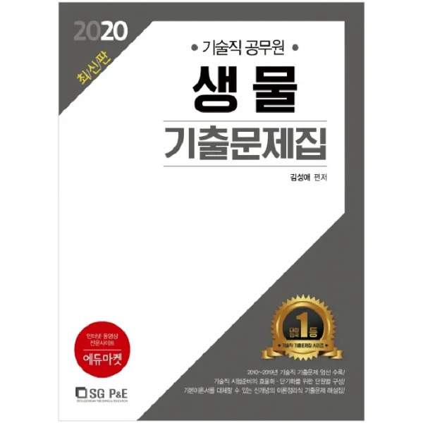 2020 기술직 공무원 생물 기출문제집, 서울고시각