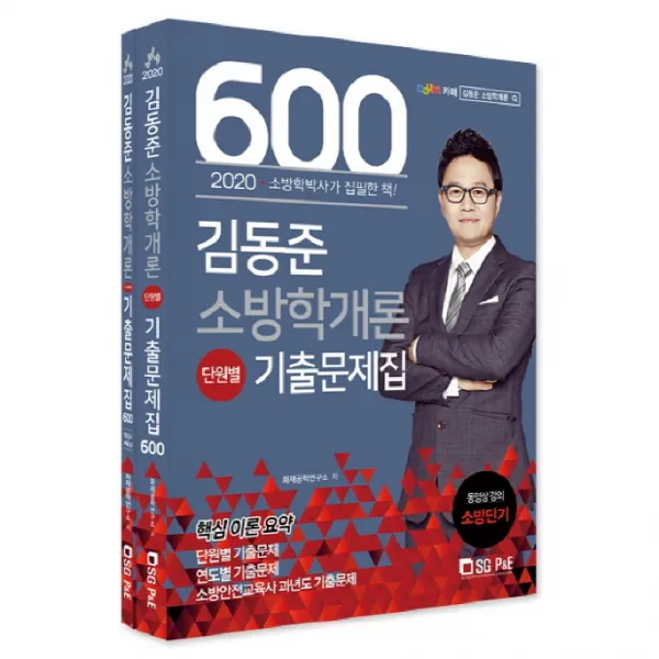 2020 김동준 소방학개론 단원별 기출문제집 600제 전2권