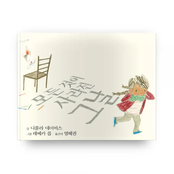 모든 것이 사라진 그날, 우리동네책공장