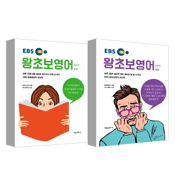 2019 EBS 왕초보영어 상 하편 세트, 서울문화사