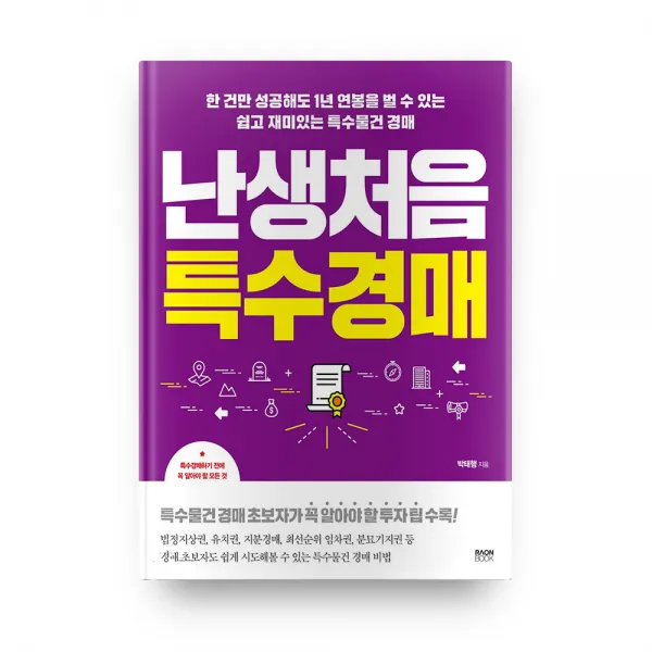 난생처음 특수경매, 라온북