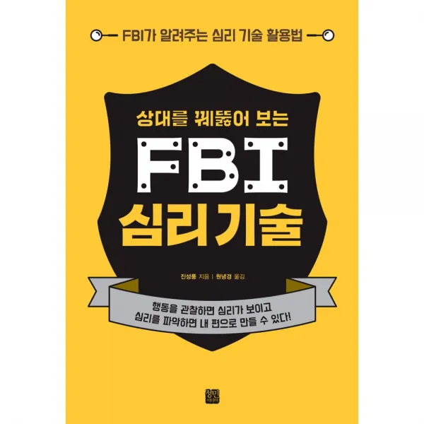 FBI 심리기술, 정민미디어