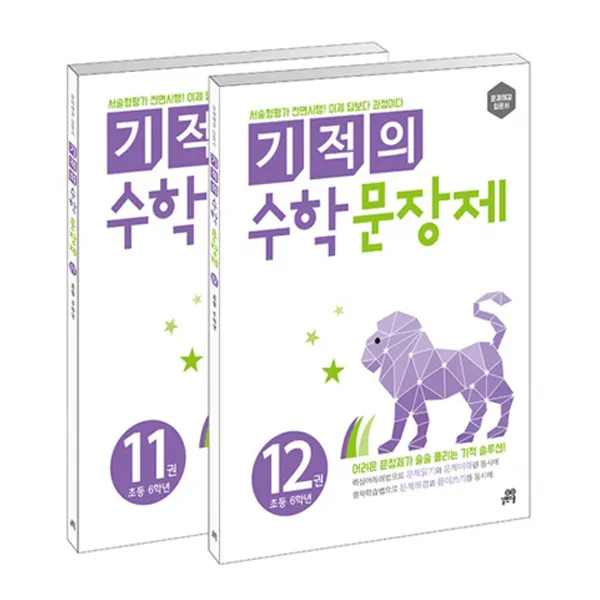 기적의 수학 문장제 11~12권 6학년 세트, 길벗스쿨
