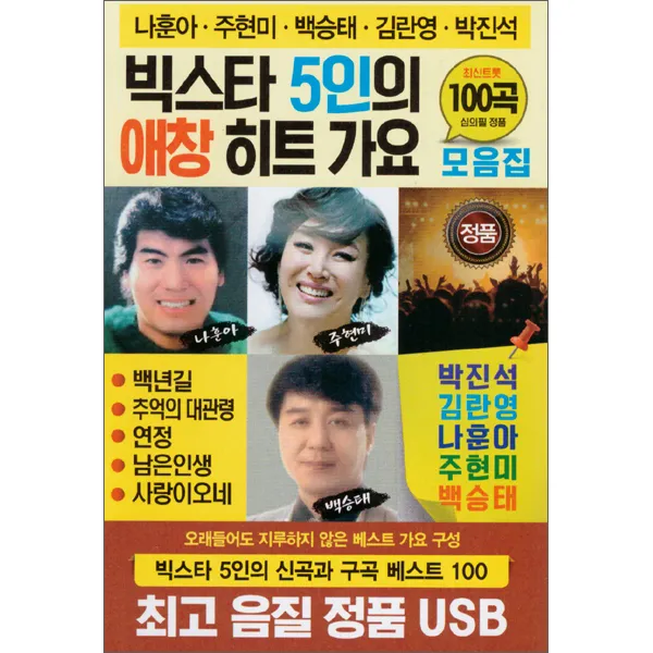 빅스타 5인의 애창 히트 가요 100곡