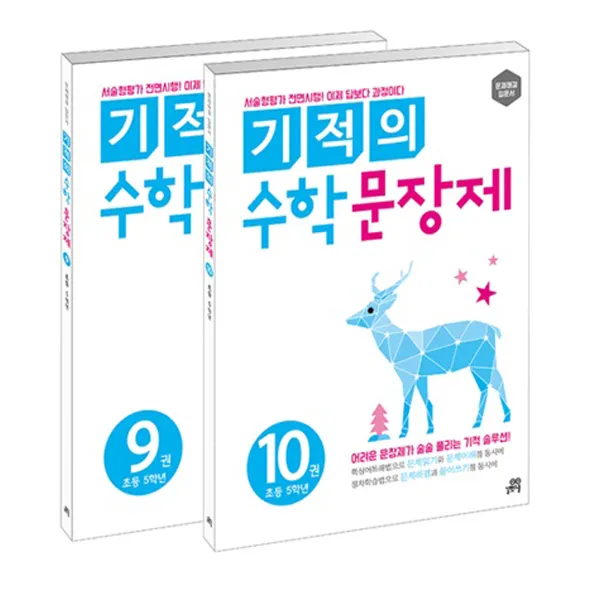 기적의 수학 문장제 9~10권 5학년 세트, 길벗스쿨