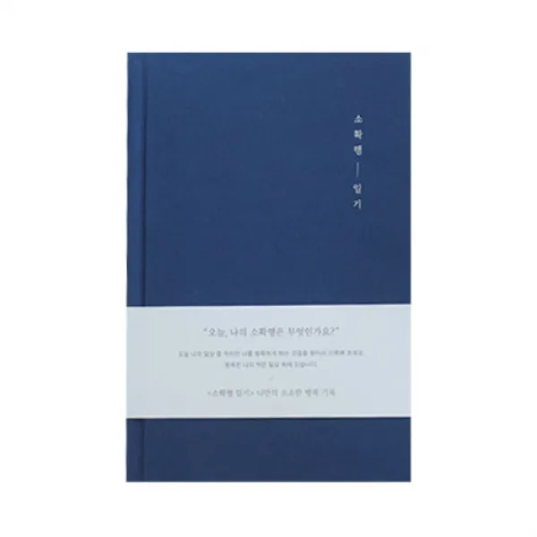 인디고 자문자답소확행일기장 1년용, 네이비, 1개