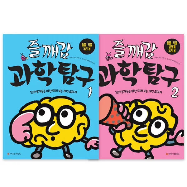즐깨감 과학탐구 1권/2권 전2권, 와이즈만북스