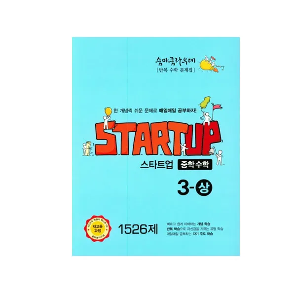 숨마쿰라우데 스타트업 중학수학 3 상 이룸