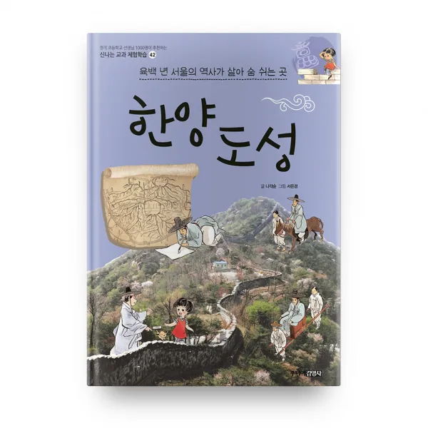 한양도성 - 신나는 교과 체험학습 42, 주니어김영사