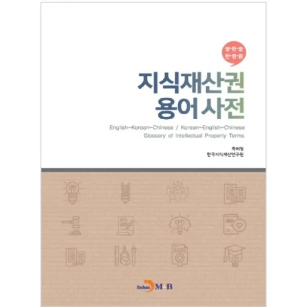 지식재산권 용어사전, 진한엠앤비