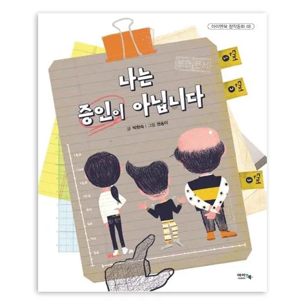 나는 증인이 아닙니다 아이앤북