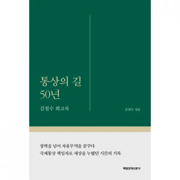 통상의 길 50년, 매일경제신문사