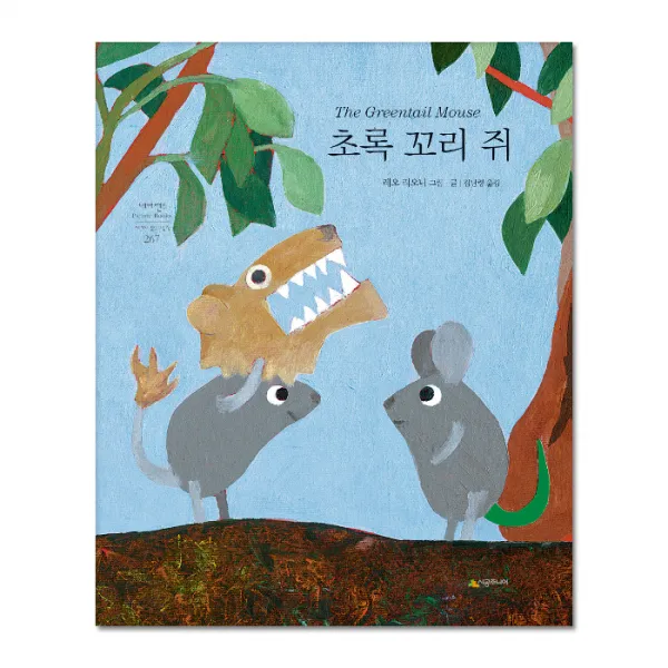 초록 꼬리 쥐 : 네버랜드 세계의 걸작 그림책 267, 시공주니어