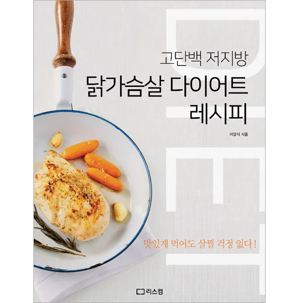 닭가슴살 다이어트 레시피, 리스컴