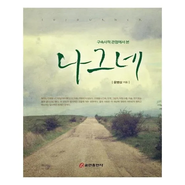 구속사적 관점에서 본 나그네, 쿰란출판사