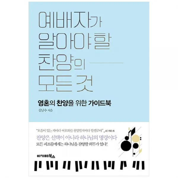 예배자가 알아야 할 찬양의 모든것 아가페북스