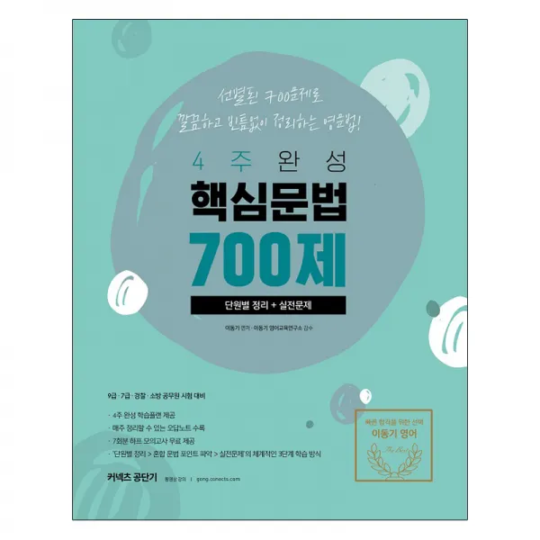 이동기 핵심문법 700제 단원별 정리 + 실전문제, 에스티유니타스