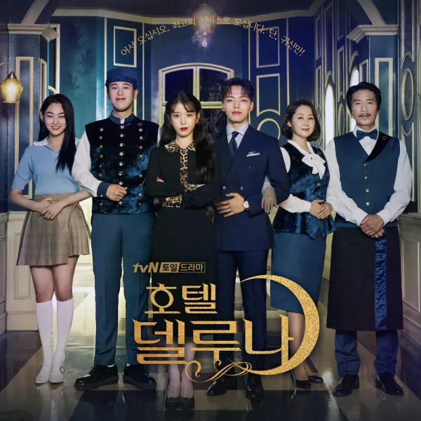 호텔 델루나 O.S.T - TVN 토일드라마