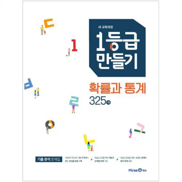 1등급만들기 확률과통계 325제 미래엔