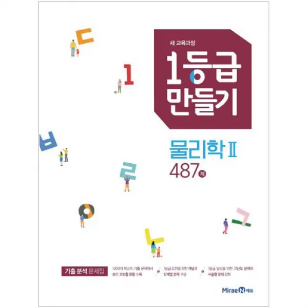 1등급만들기 물리학2 487제 미래엔