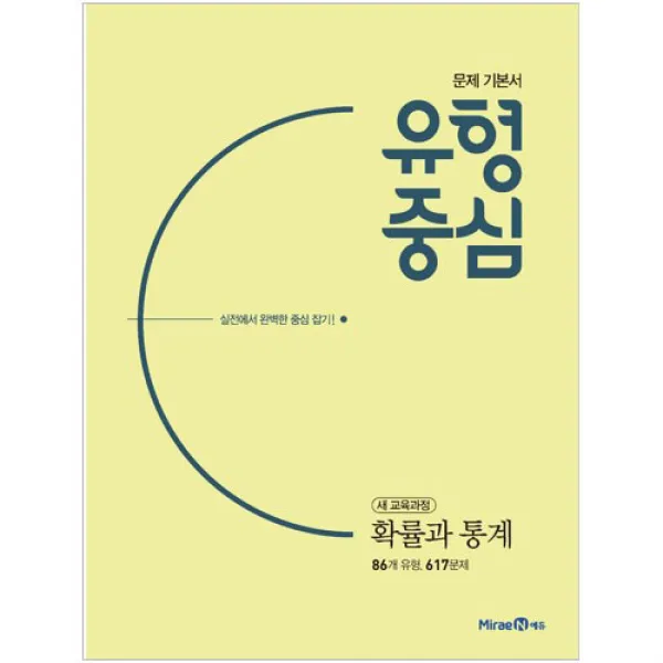 유형중심 확률과통계 미래엔