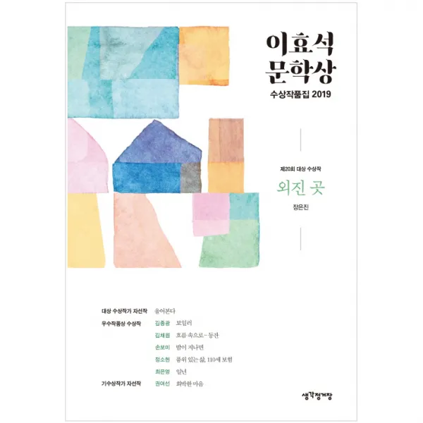 이효석 문학상 수상작품집 2019 : 외진 곳 매일경제신문사