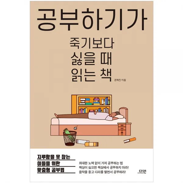 공부하기가 죽기보다 싫을 때 읽는 책, 다연