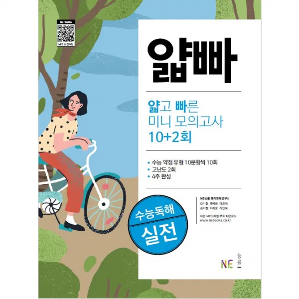 얇고 빠른 미니 모의고사 10+2회 수능독해 실전 Ne능률