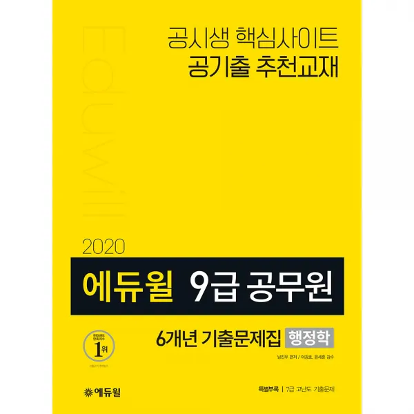 2020 에듀윌 9급 공무원 6개년 기출문제집 행정학