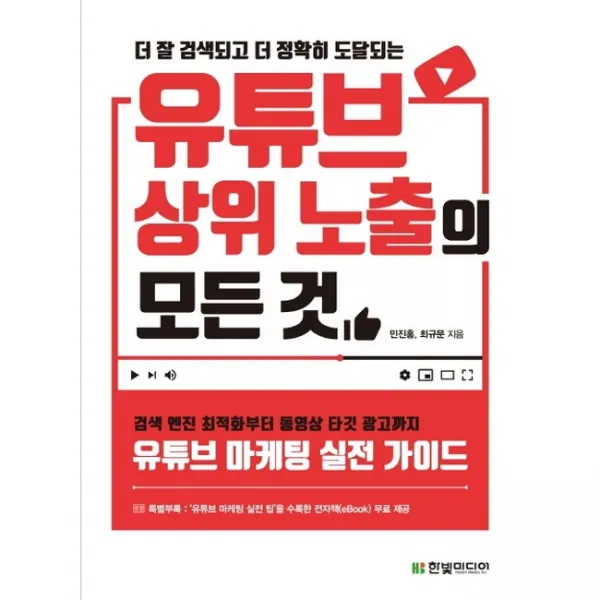 유튜브 상위 노출의 모든 것