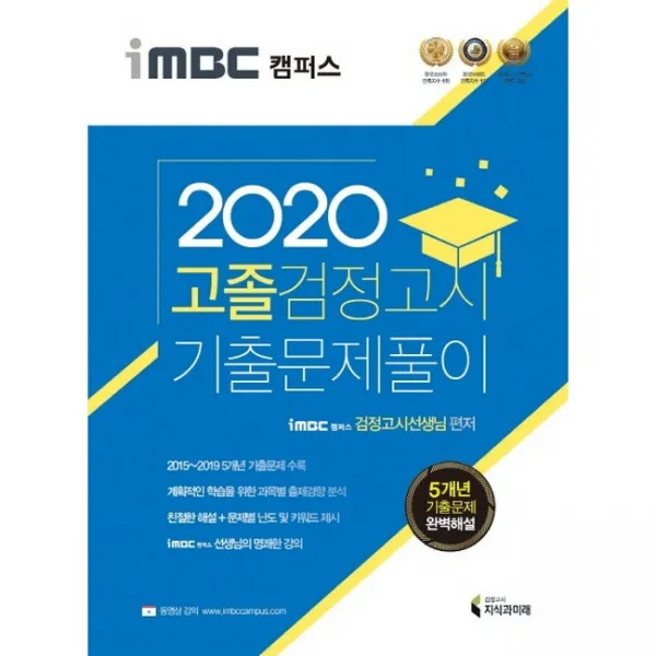 2020 iMBC 캠퍼스 고졸 검정고시 기출문제풀이